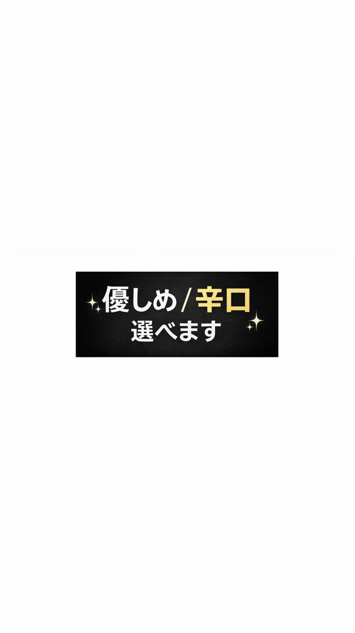 恋愛相談1週間乗ります！男目線で本音の伝えます 辛口も優しめも選べます（先着5名限定価格） イメージ2