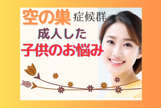 子供の巣立ち☘️寂しいお気持ちお聞きします 悲しい/希望が持てない/心配/連絡がない/お聞かせ下さい イメージ1