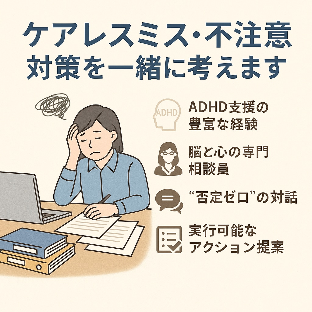 ADHD会社員のケアレスミス脱却をサポートします ＼ADHD会社員特化！“ケアレスミス多発”から脱却サポート／ イメージ1