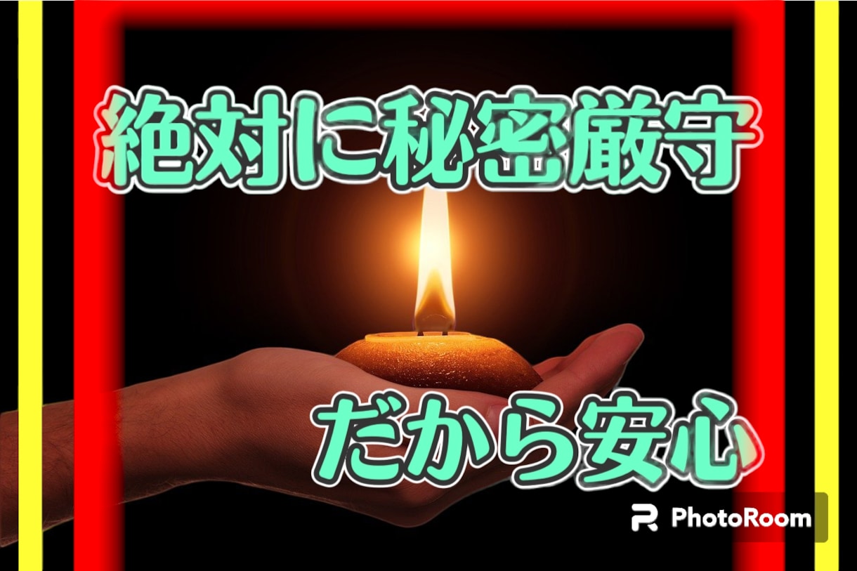 あなたに100％同調！恨み、嫉妬、怒り聞きます 悔しい想い、妬み、黒い感情すべて聞いて！！ここだけの話 イメージ1