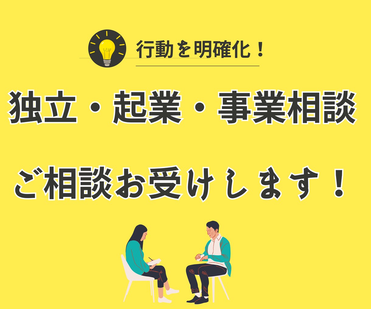 どう始めるべきか？独立、起業、事業相談お受けします アイデア・マーケティング分野での行動アドバイス イメージ1