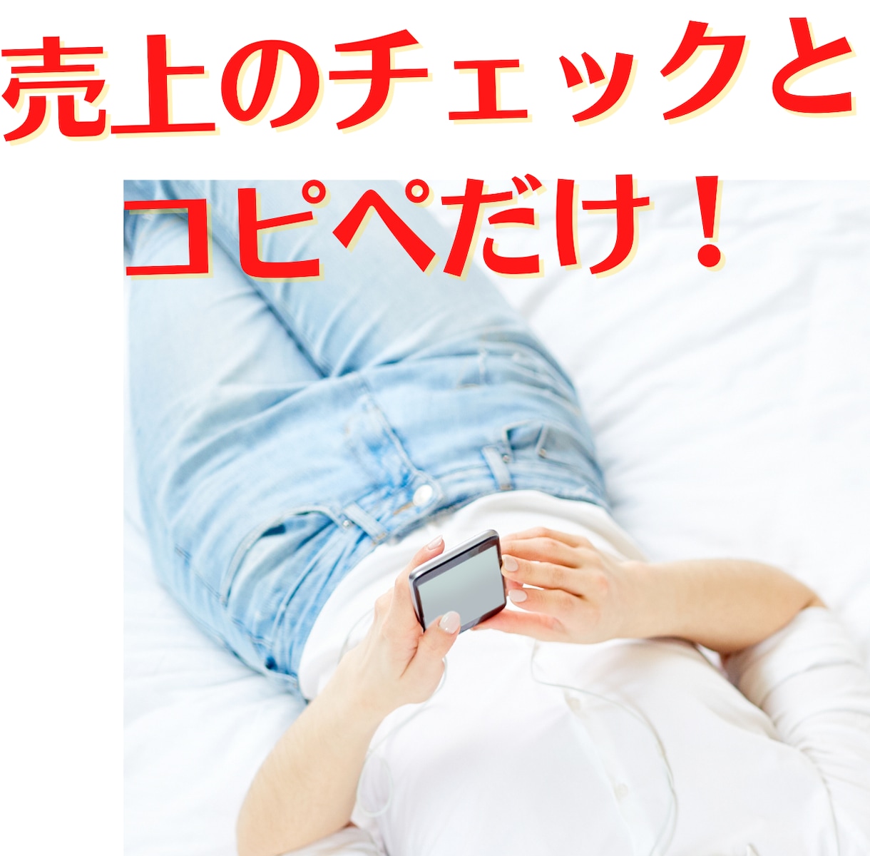 完全在宅で稼ぐ！スマホ1つだけの簡単な副業教えます 30日で10万円稼いだ方法。初心者でも出来る簡単なメソッド。 イメージ4