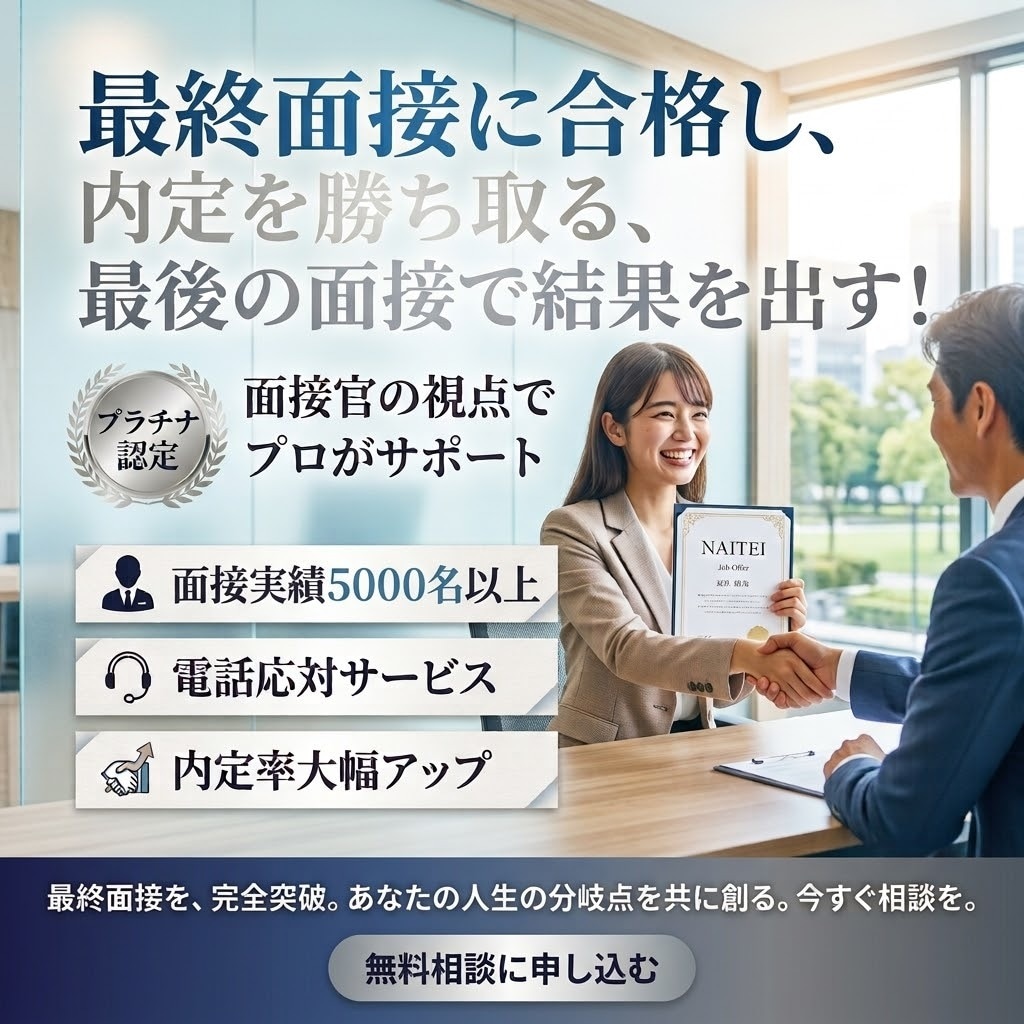 人生が決まる最終面接について徹底的にサポートします 最終面接を合格にする為には？を支え導きます！ イメージ1