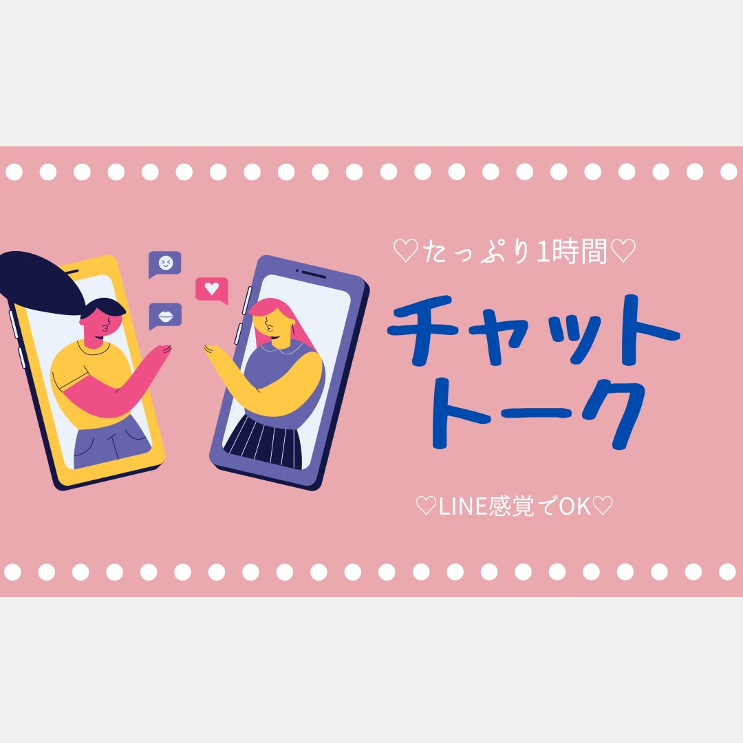 1時間たっぷり！LINE感覚でチャットします 恋愛、不倫、愚痴、相談など何でもチャットでお話ししましょう イメージ1