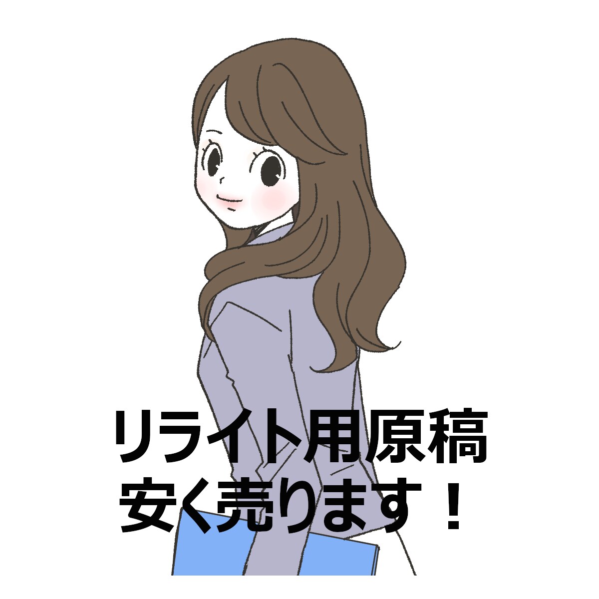 リライト用原稿売ります いろんなジャンルのリライト用原稿安く売ります。 イメージ1