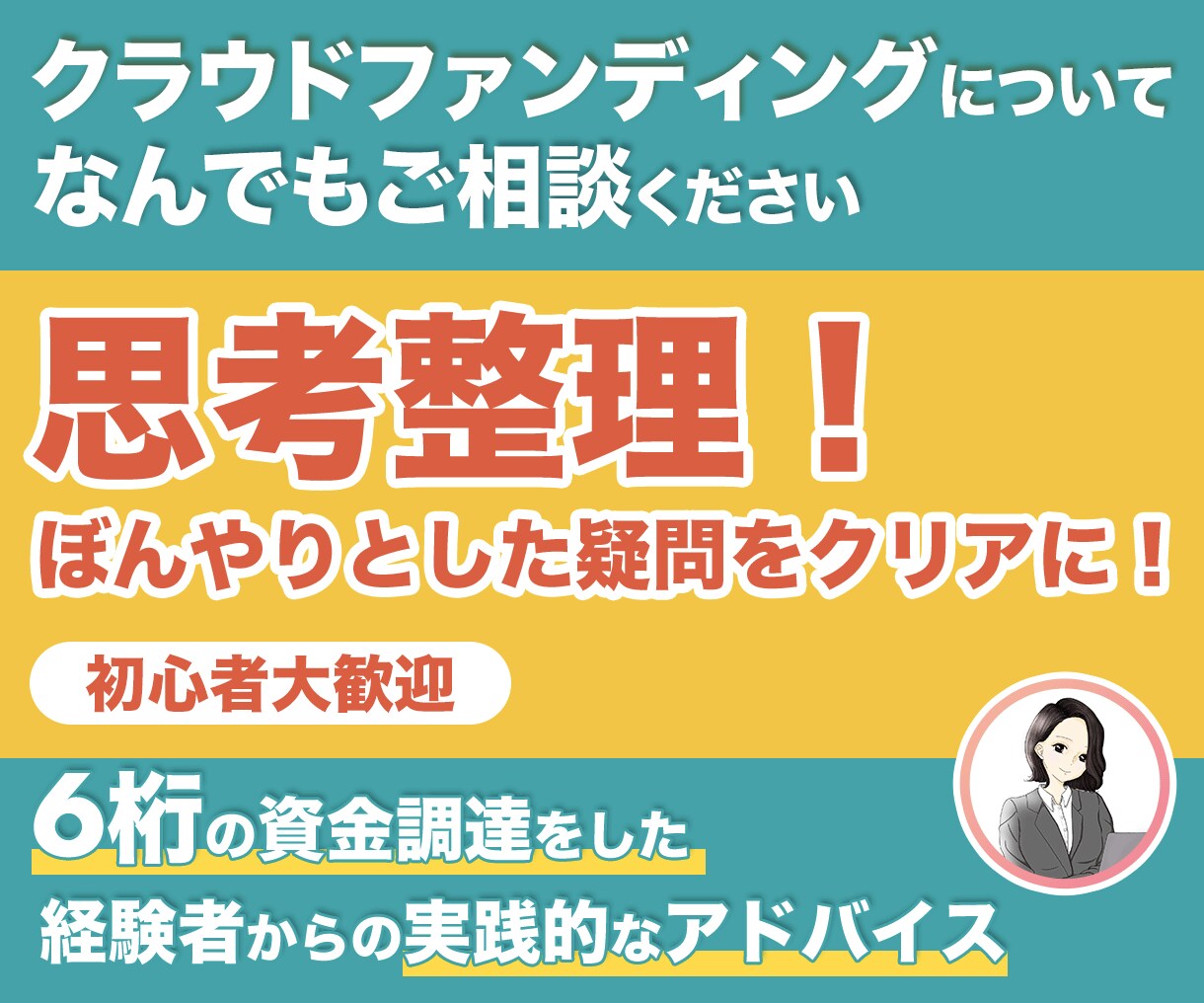 クラウドファンディングのアイデア整理お手伝いします まずはここから！自信をもってクラファンに臨めるようになります イメージ1