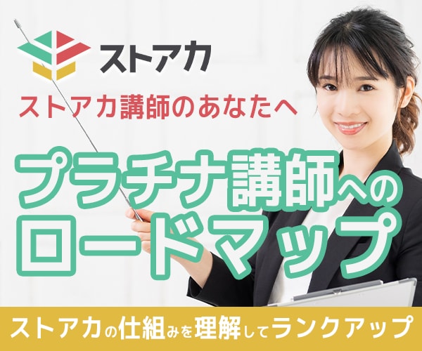 ストアカでプラチナ講師までの道筋をコンサルします ストアカ始めたけどランクアップせずに苦しんでいる方にオススメ イメージ1