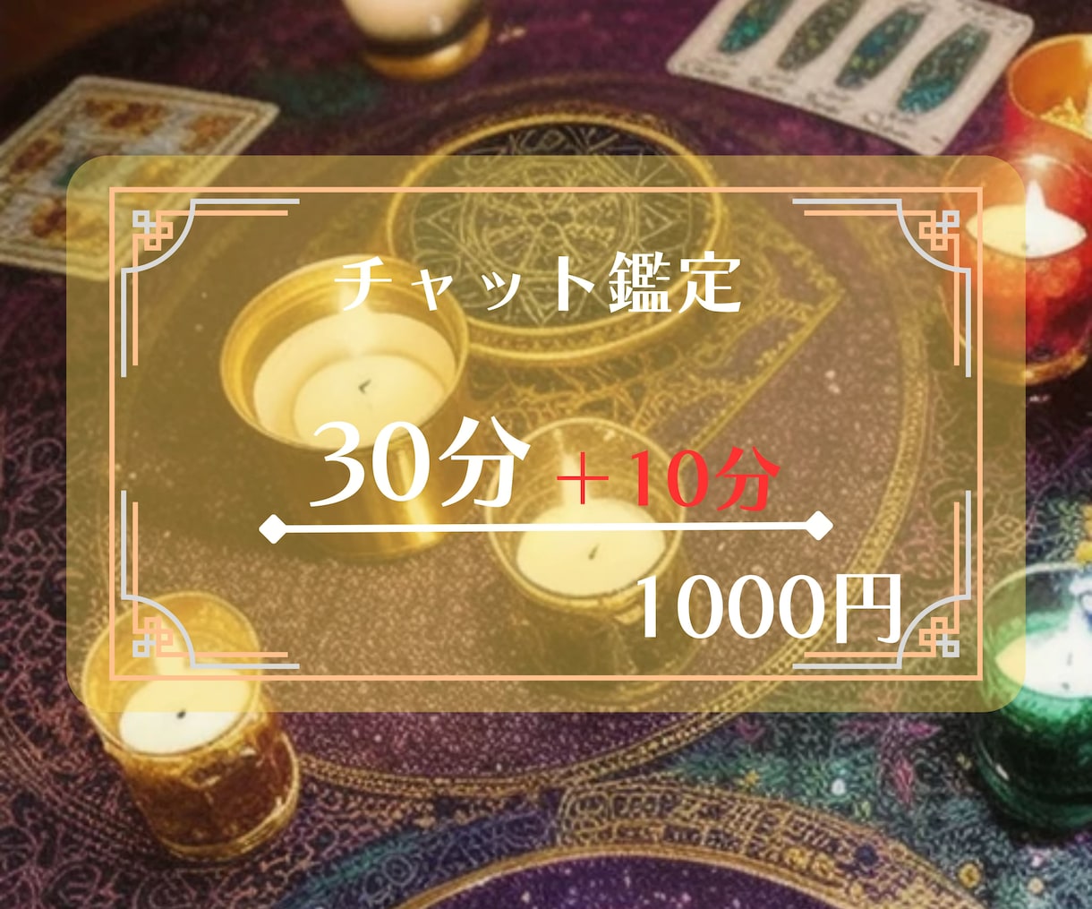 30分＋10分チャット☆運勢全般占います 【多忙のためしばらくお休み。18日再開予定です】 イメージ1