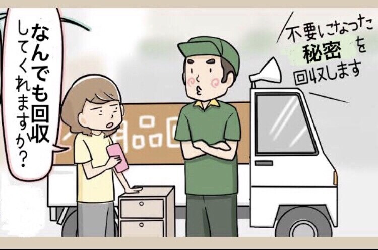 あなただけの秘密、お引き取り致します 家族や友達にも言えず困っているあなたの秘密引き取ります！ イメージ1