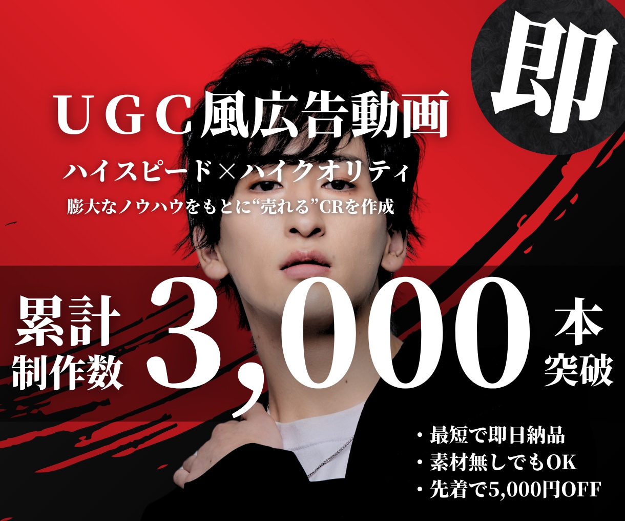 UGC風広告動画を最短1日で制作します 無駄を削ぎ落として実現。ハイスピード×ハイクオリティ。 イメージ1
