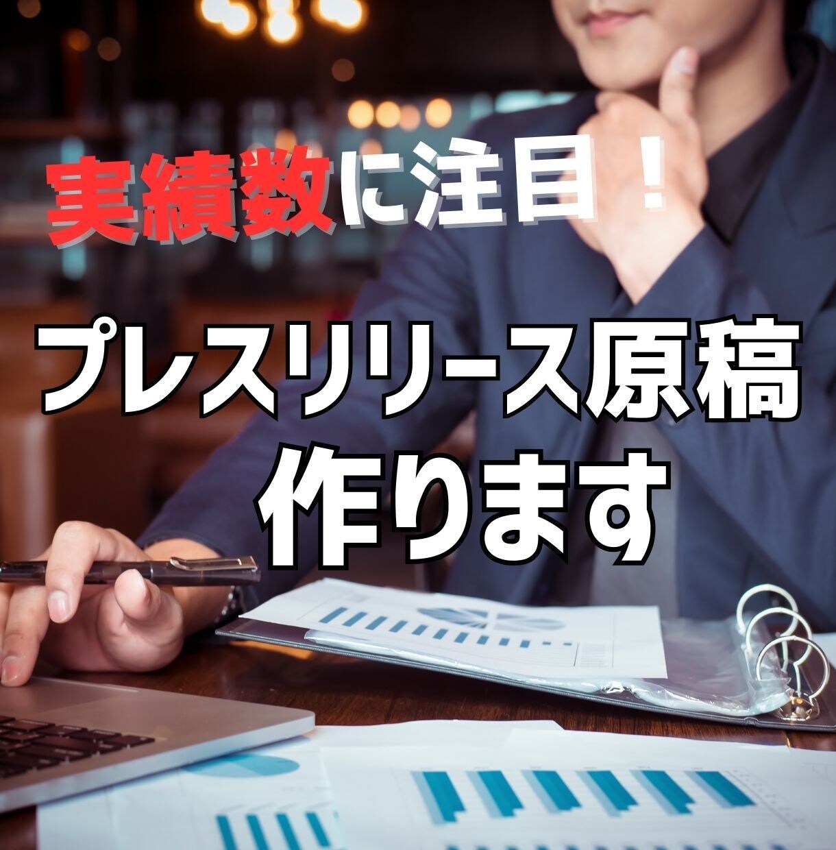 プレスリリース原稿作成（添削）・配信代行いたします 新サービスやキャンペーン、イベントを告知したい方へ イメージ1