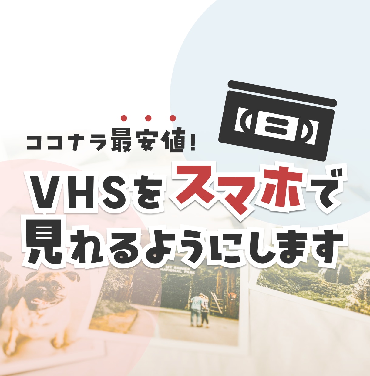 VHSをスマホで見れるようにします 想い出をスマホに！お気に入りの映像をいつでも手元に イメージ1