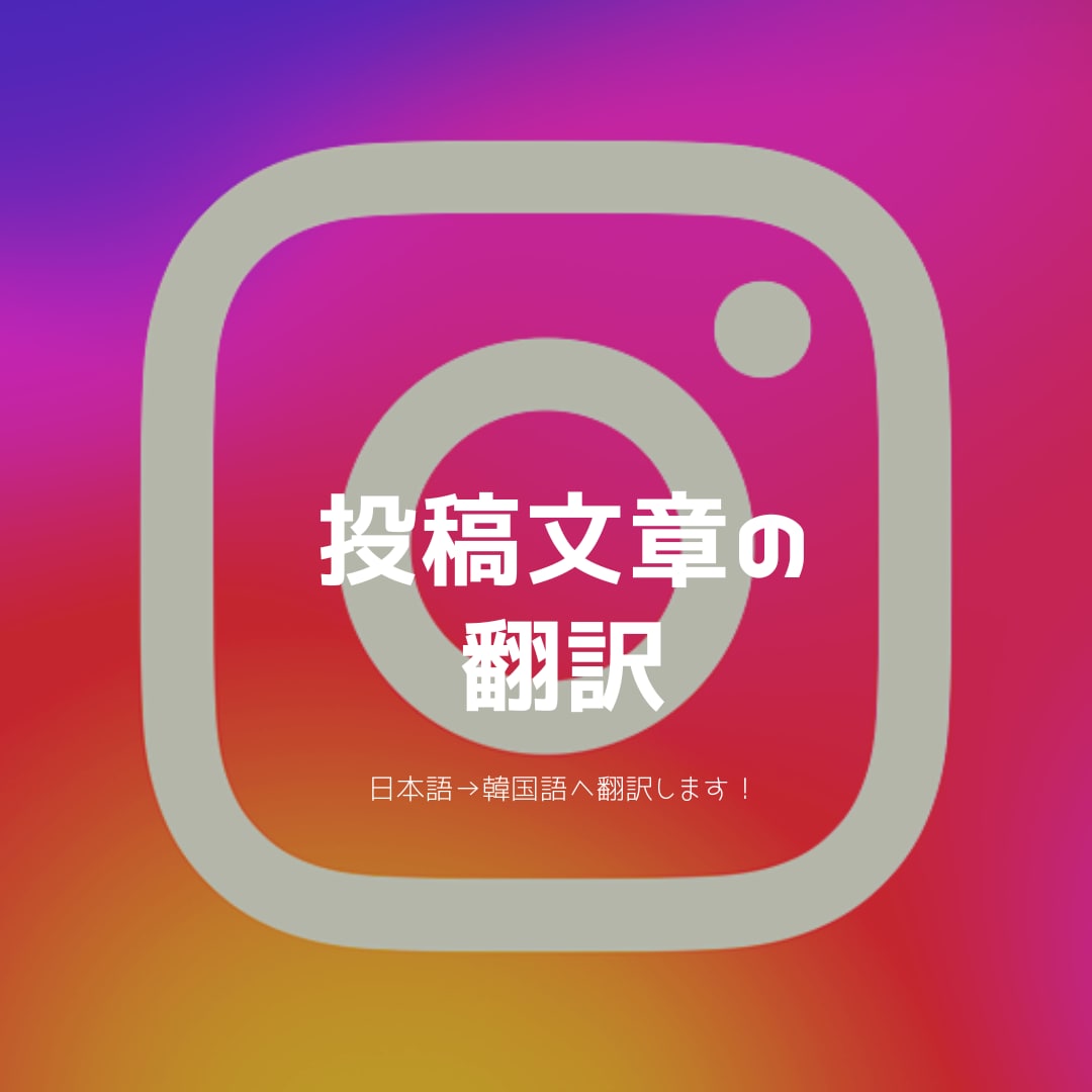 投稿文章の翻訳します 韓国向けのInstagramを作ろう！ イメージ1