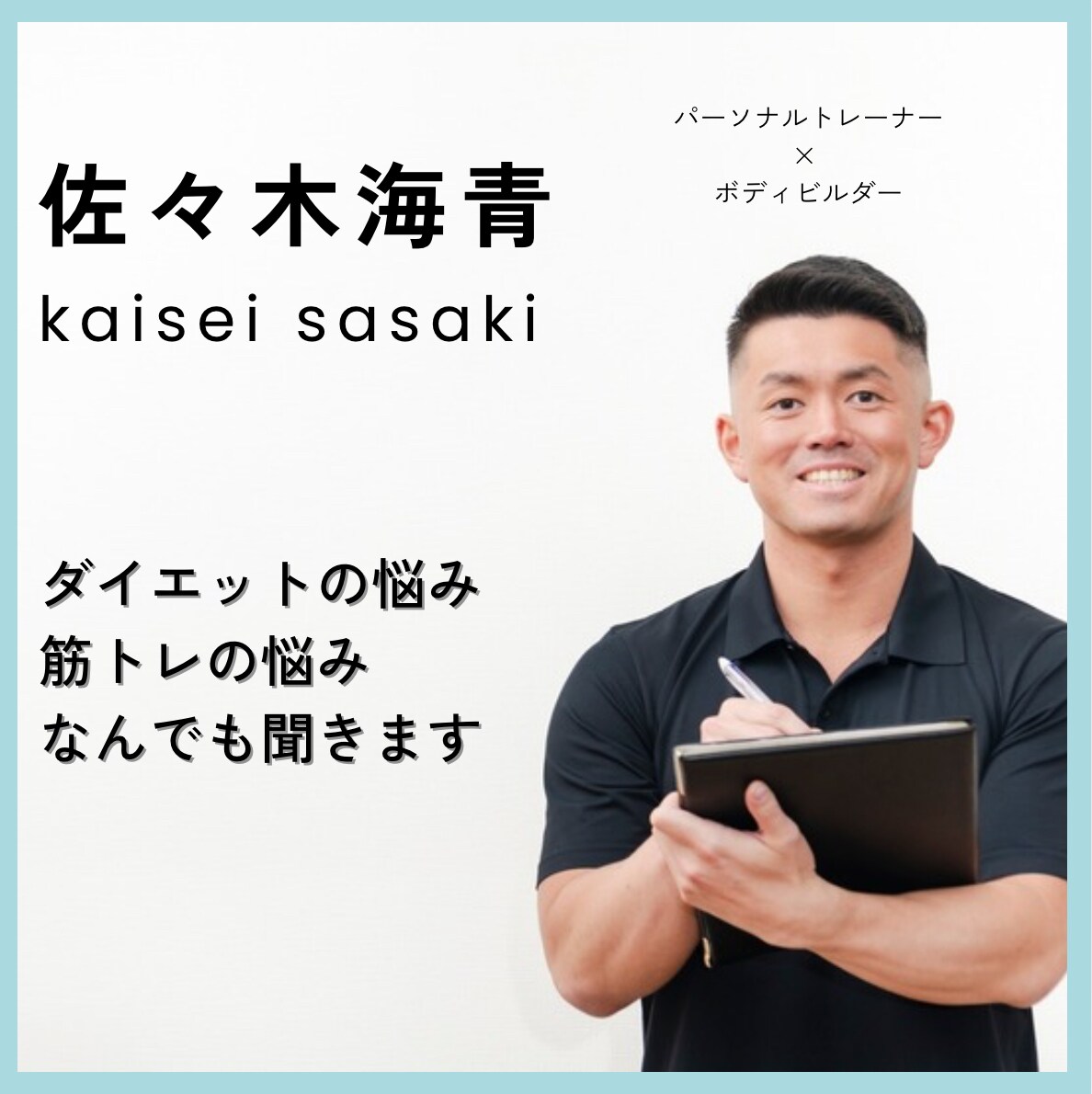 ダイエット×筋トレ筋トレのお悩みお聞きします ボディビルダー×パーソナルトレーナーに相談してみませんか？ イメージ1
