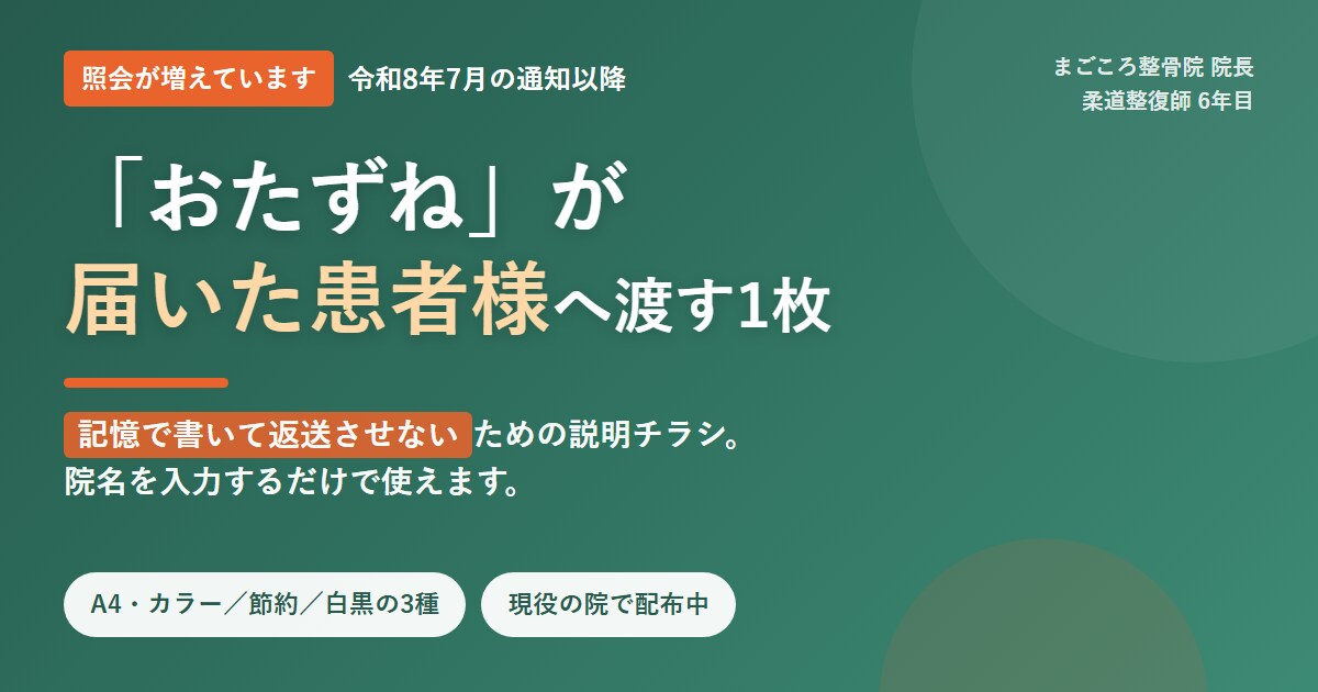 整骨院の受診照会に備える患者様用チラシを渡します 記憶で書いて返送させない｜院名を入れるだけで使えます イメージ1
