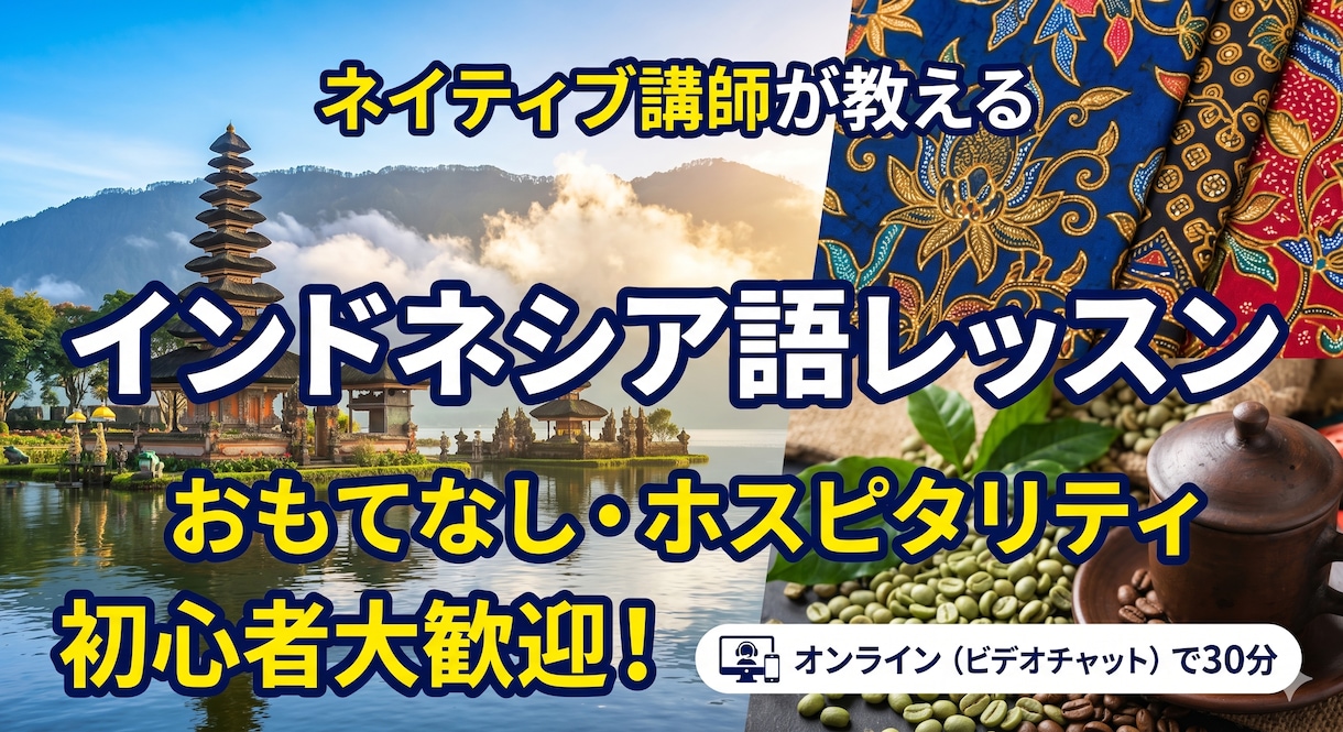 初心者歓迎インドネシア語会話をネイティブが教えます 旅行からビジネスまで！ホスピタリティのプロが教える生きた表現 イメージ1