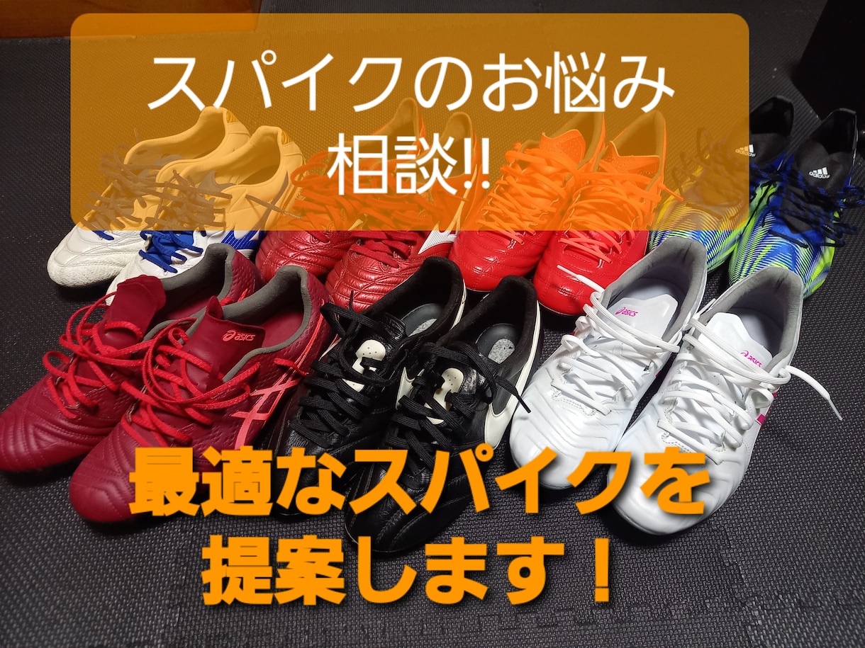 あなたに合うサッカースパイクお教えします 現役プレイヤー&スポーツショップスタッフの知識を惜しみなく イメージ1