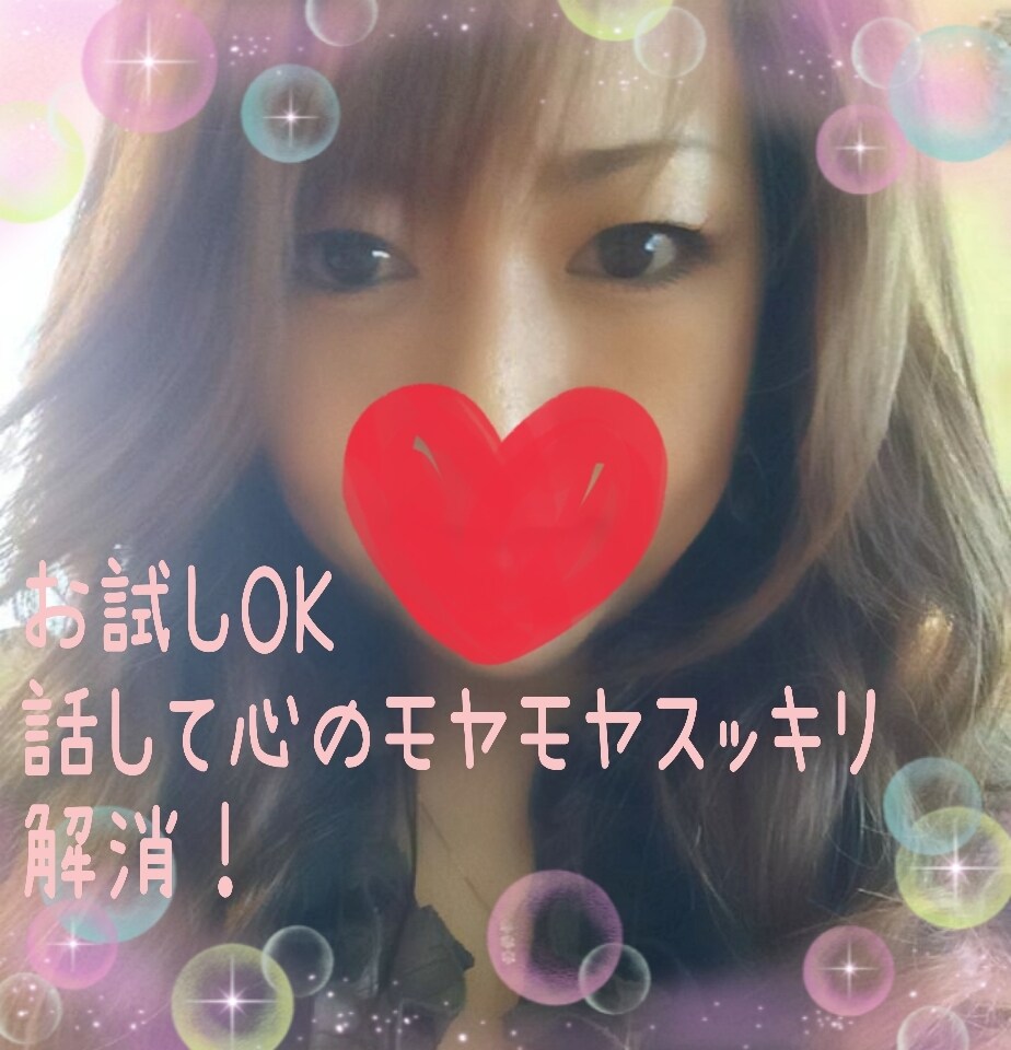 貴方の心に寄り添います しがらみのない他人の私に不満を話してモヤモヤを解消しましょ！ イメージ1