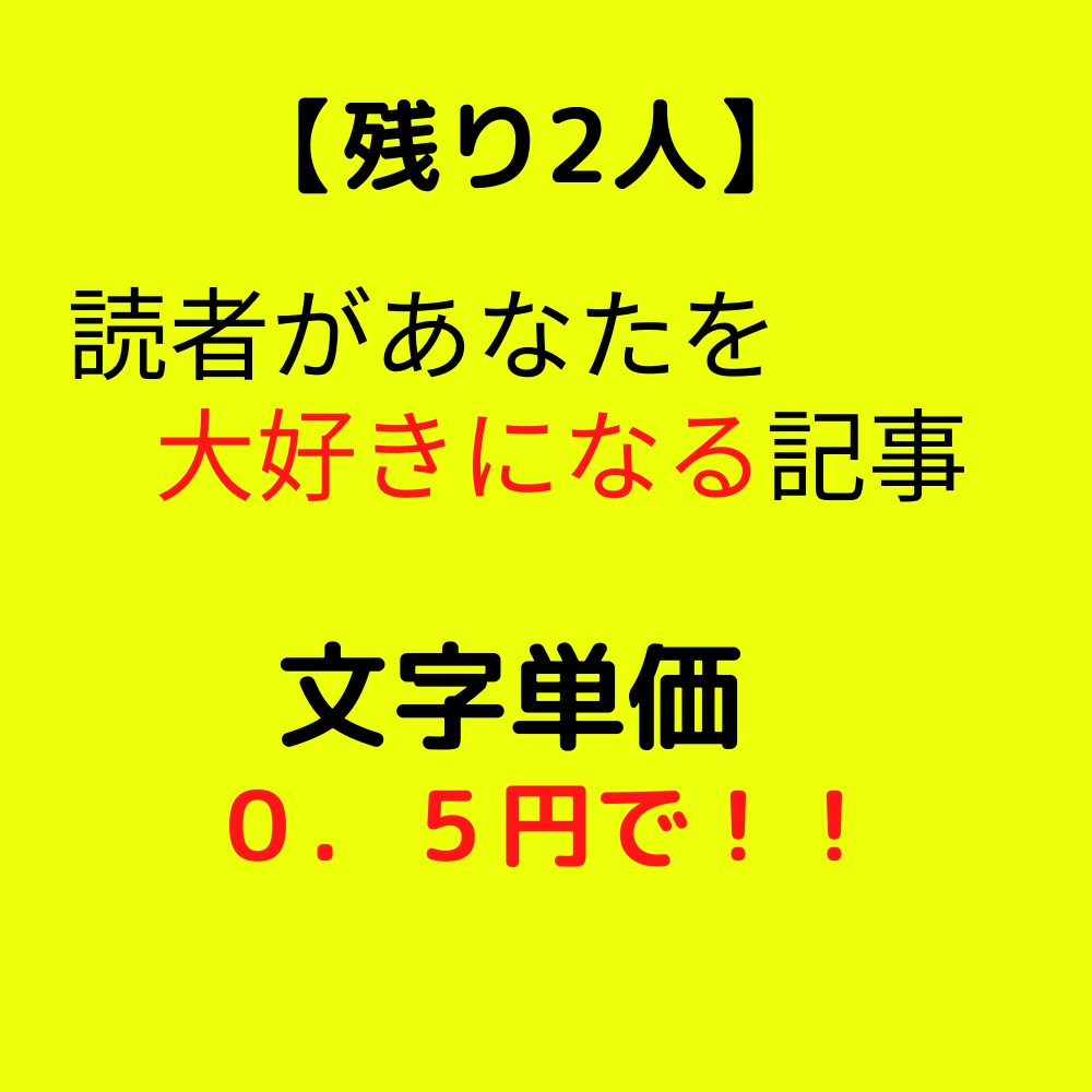 残り２人！集客＆収益ＵＰ！高品質なブログ作成します 文字単価０．５円！的確なリサーチからＳＥＯ対策までやります！ イメージ1