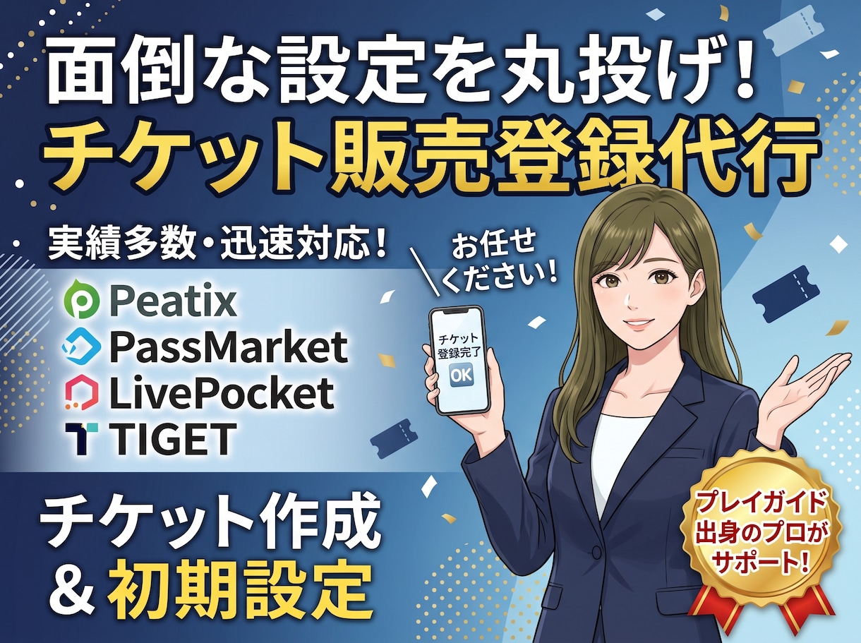 セルフチケット販売サイトの開設・登録を代行します LivePocket等の初期設定～販売までまるっとサポート！ イメージ1