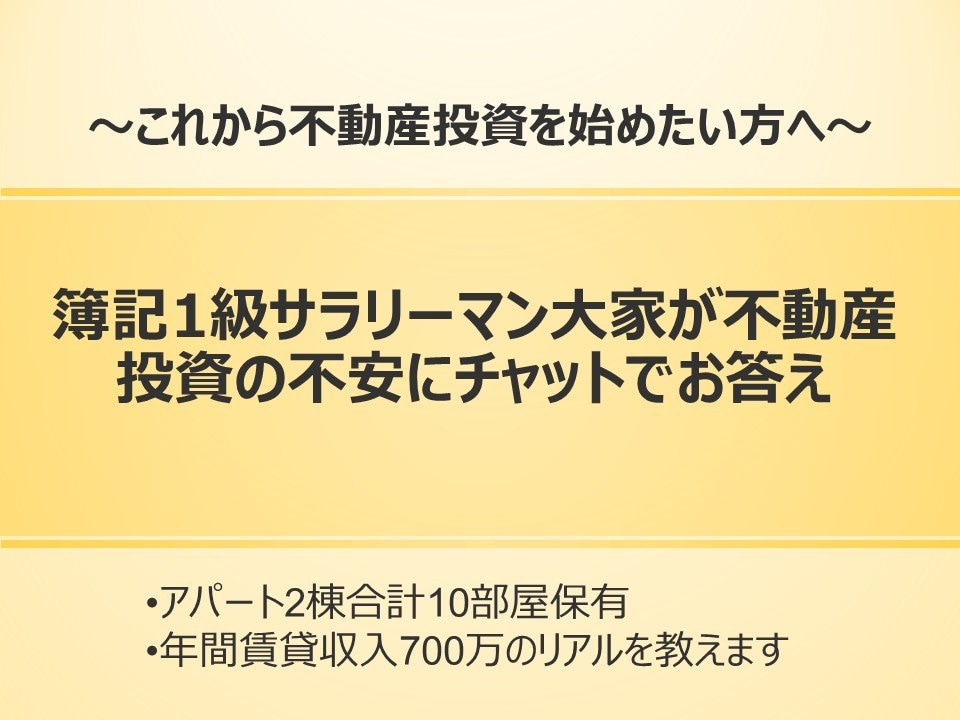 簿記1級大家が不動産投資の不安にチャット回答します 10年の大家経験と会計のプロ視点で、あなたの不安を解消します イメージ1