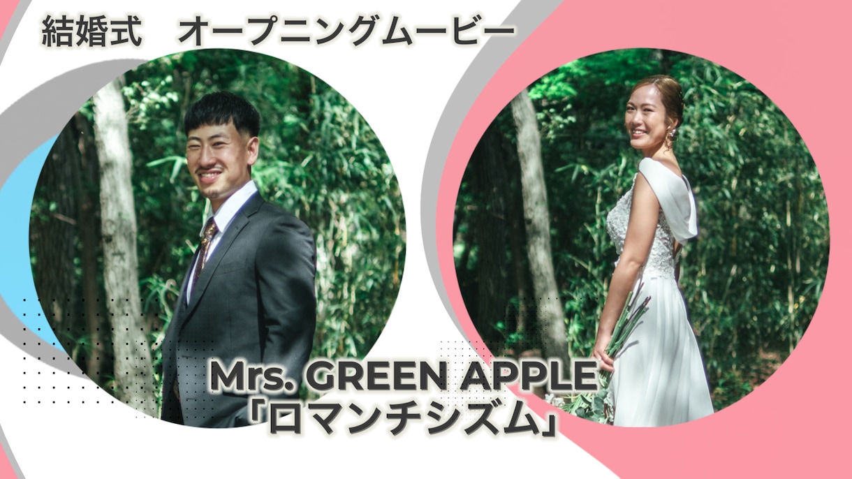 ミセスグリーンアップル「ロマンチシズム」で作ります ポップで楽しい結婚式オープニングムービー制作します♪ イメージ1