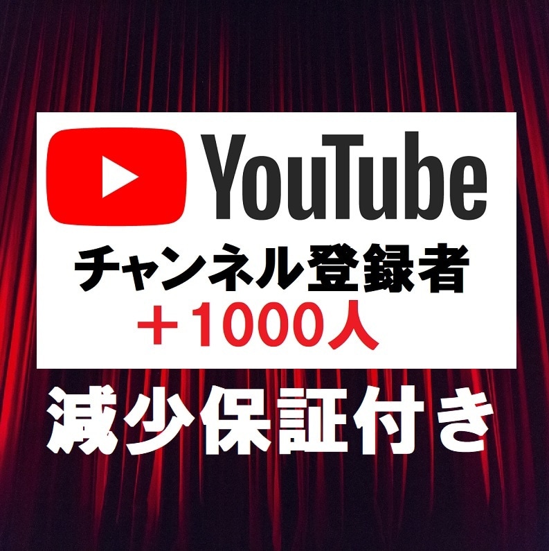 YouTubeチャンネル登録者+1000人にします 平均1週間で速やかにチャンネル登録者を+1000人にします