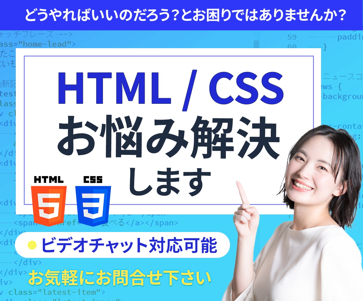 HTML/CSSのお困りごと解決します テキストかビデオチャットでお答えします イメージ1