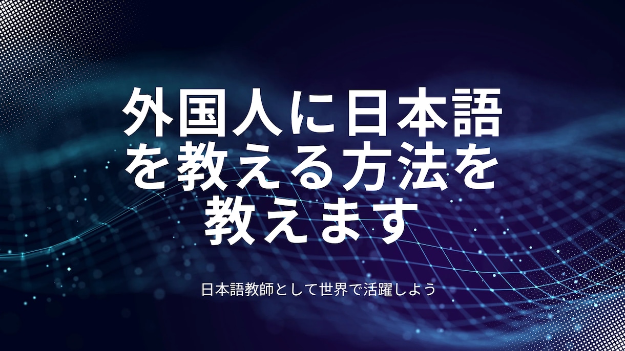 外国人に日本語を教える方法を教えます 日本語教員試験合格者がPreplyで使うパワポ教材見せます イメージ1