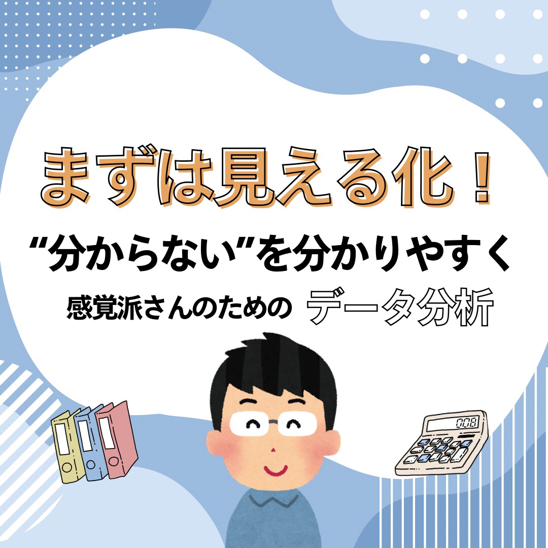 主にデータをグラフ化・分析して現状を可視化します 必要であれば分析に基づいた改善案の提案もできます イメージ1