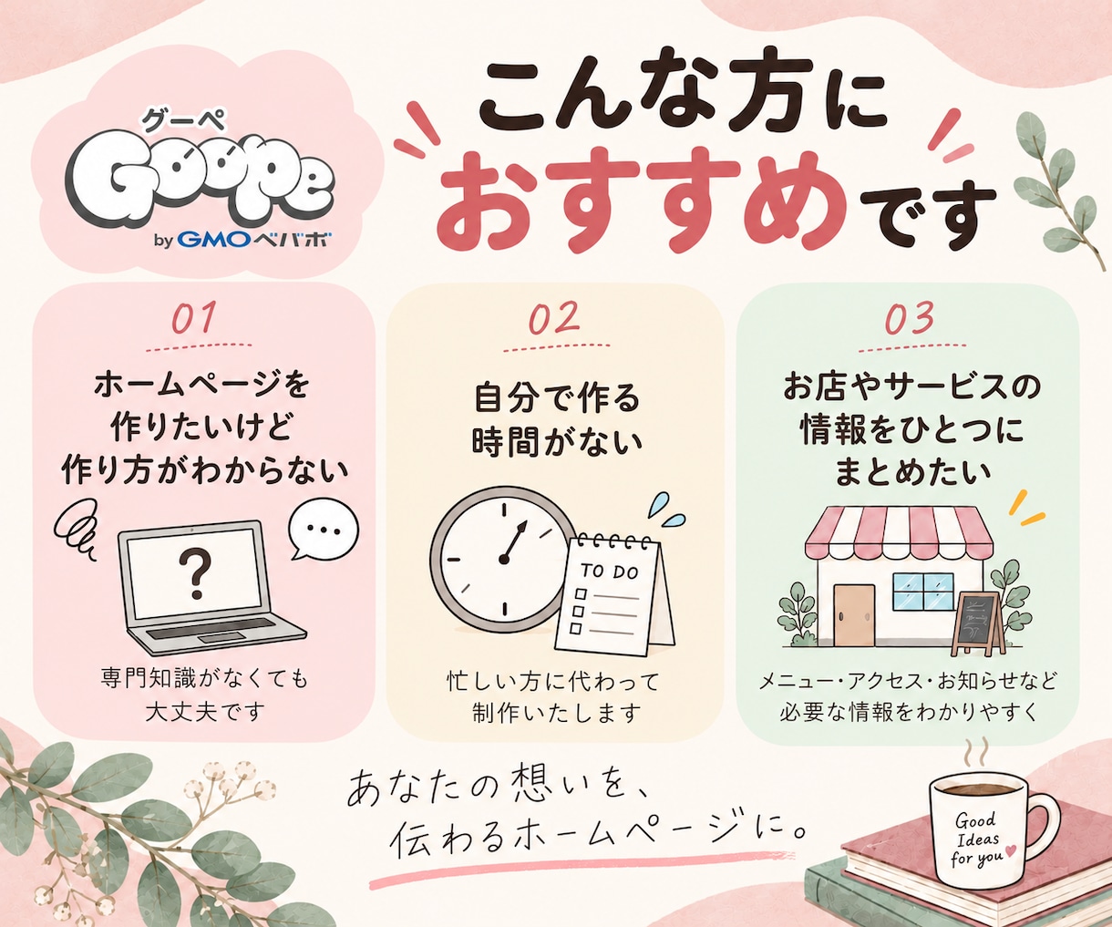 グーペでホームページ制作を代行します 初めてでも安心！完成後も自分で更新しやすいHPを制作します！ イメージ2