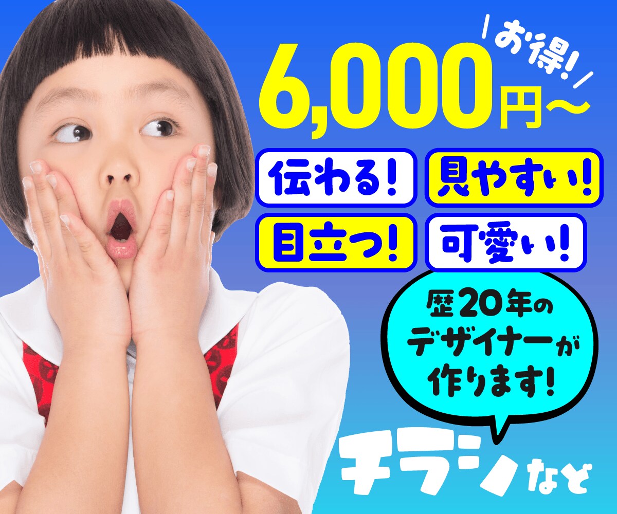 目を引く、伝わるチラシを低価格で作成いたします 見やすく、分かりやすく、歴20年のプロが要望にお応えします イメージ1