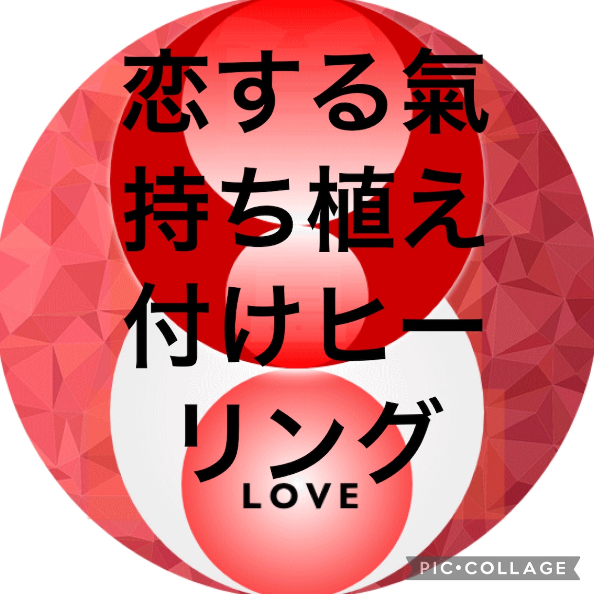 貴方に恋する氣もちを相手に植え付けます 実績8600件　２４時間のヒーリングで恋愛成功 イメージ1
