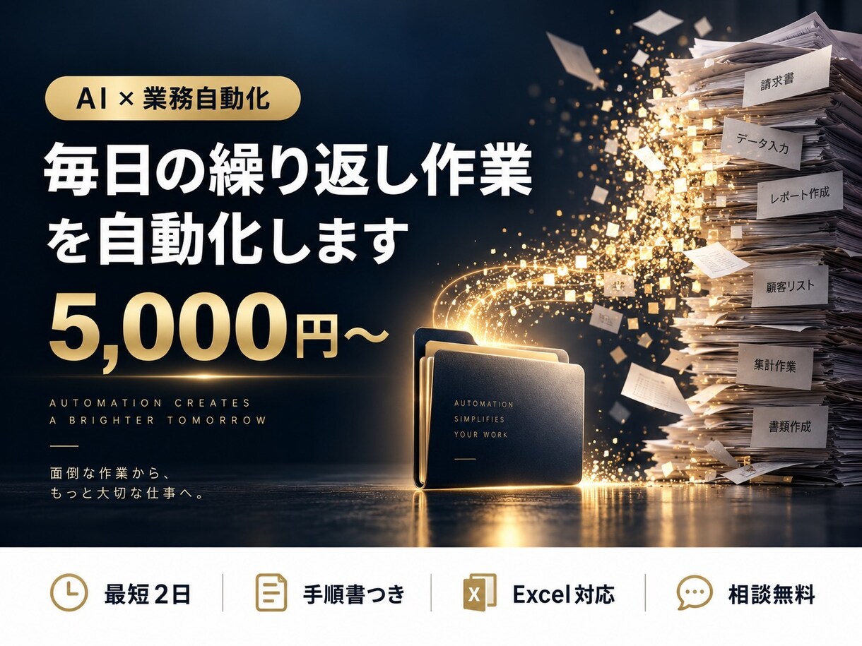 毎日の繰り返し作業をAIで自動化します Excel・スプレッドシート・メール処理などを自動化 イメージ1