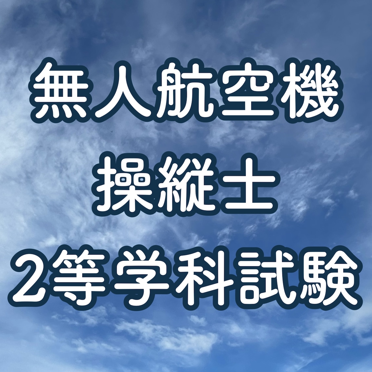 無人航空機操縦士2等学科試験のポイント教えます 学科試験の傾向と対策について実体験を踏まえてアドバイスします イメージ1