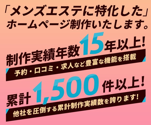 メンズエステに特化したホームページ制作いたします 制作実績15年超え！制作累計1,500件超えの実績！ イメージ1