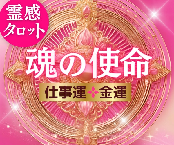 繊細さんの仕事や職場の悩みを霊感タロットで占います 転職・人間関係⭐今のままでいいの？迷う心に寄り添います✨ イメージ2