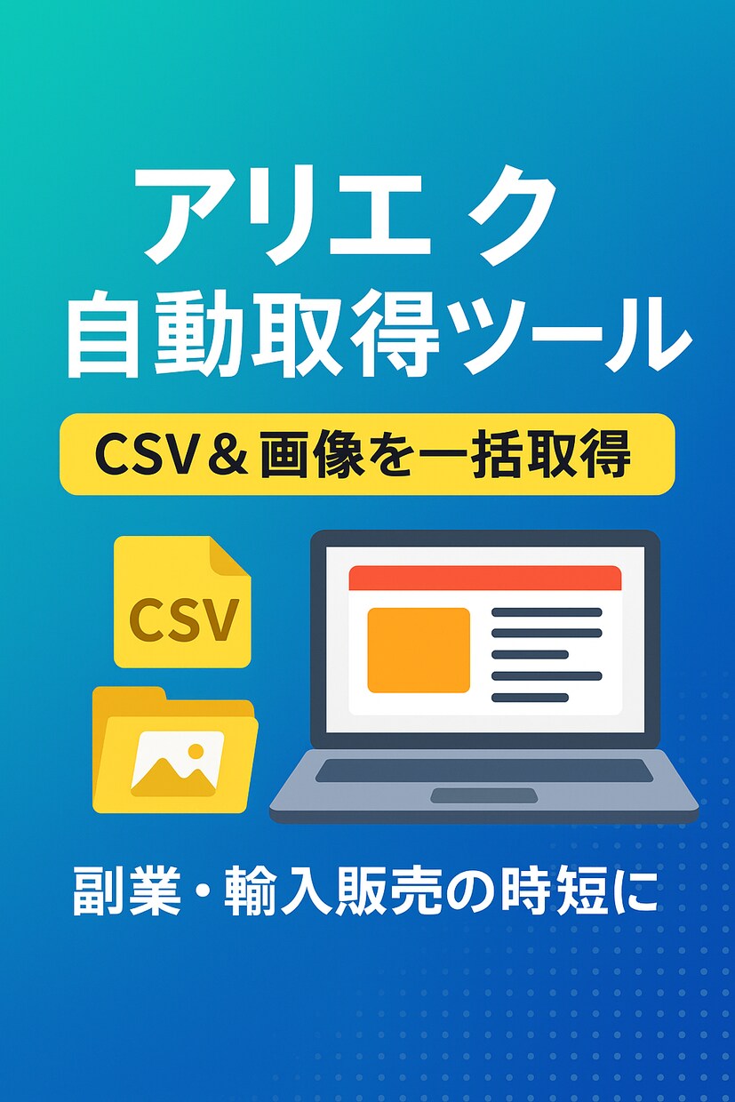 アリエク商品情報を自動取得します アリエク商品情報自動取得ツール｜CSV・画像を簡単取得で副業 イメージ1