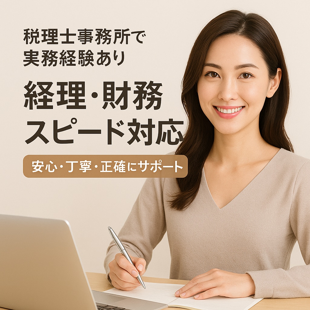 経理・確定申告をスピード対応します 税理士事務所勤務の実務経験者が、正確＆迅速に対応します！ イメージ1