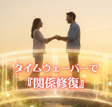 魂レベルで【関係修復】タイムウェーバー調整します すれ違い途切れた想いを修復する愛のエナジーレター（PDF） イメージ1