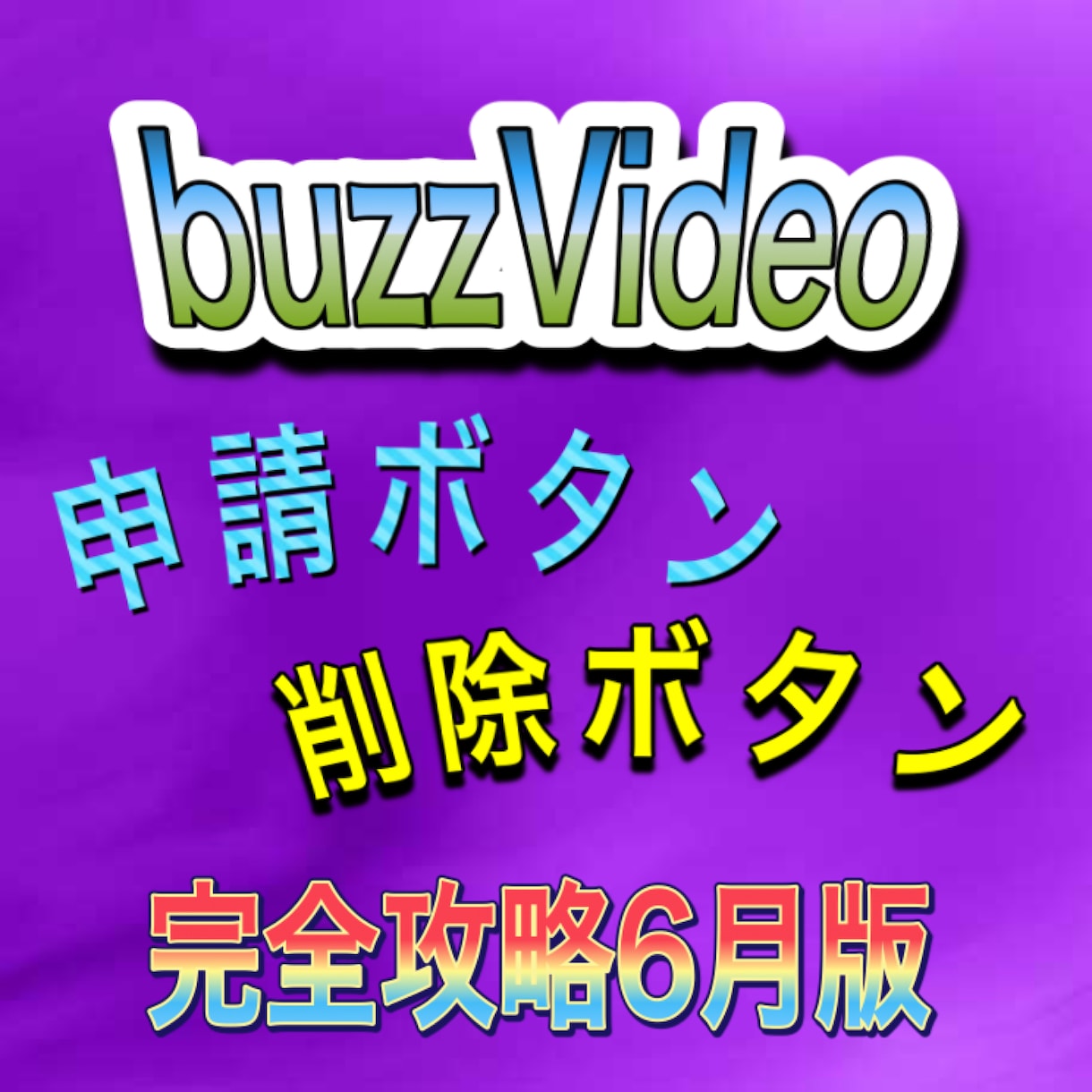 申請ボタン、削除ボタンの出し方教えます 申請ボタンを出すためのたった一つの行動。 イメージ1