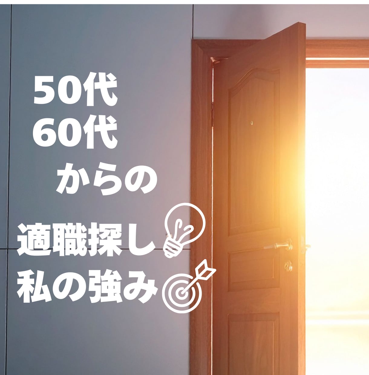 50代からの適職や才能を見つけます 50代からの働き方や才能を整理し、新しい道の糸口を提案 イメージ1
