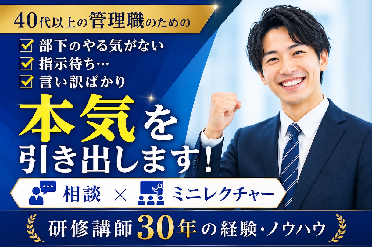 本気を引き出す！部下育成のノウハウを提供します 実践成功者 多数！　研修講師30年のノウハウを提供します イメージ1