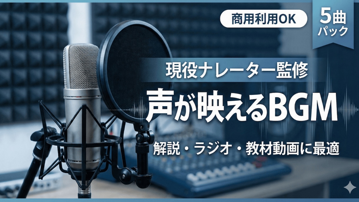 動画の声が映えるBGM素材を提供します 声の邪魔をしない聞き心地の良いBGMパック イメージ1