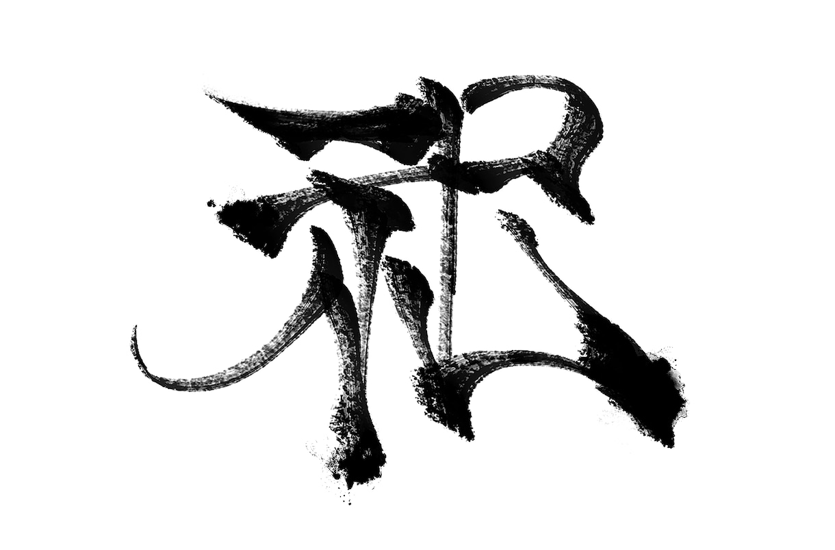 デジタル筆文字の作成承ります デジタルで使える筆文字のデザインを提供いたします。 イメージ3