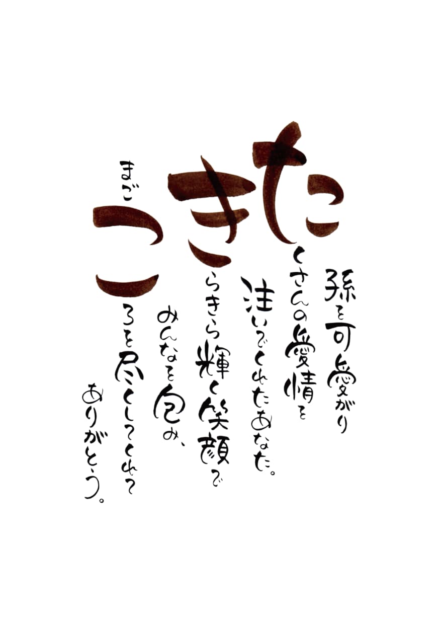 お名前から詩（ポエム）をお作りいたします 結婚祝い、還暦祝い、誕生祝い、退職祝いなど人生の節目に イメージ2