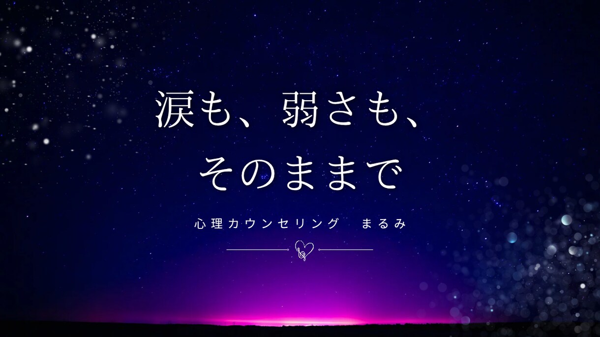 心理カウンセリング・心の整理を丁寧にサポートします キャンペーン価格！｢涙も、弱さも、そのままで｣ イメージ1