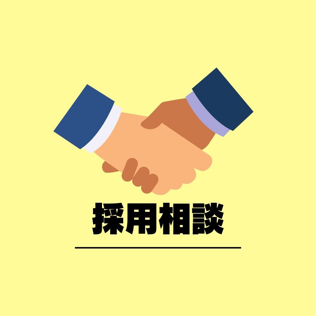 採用や求人作成に関するご相談お受けいたします 人材業界で培ったノウハウを活かし最適なご提案を致します！ イメージ1