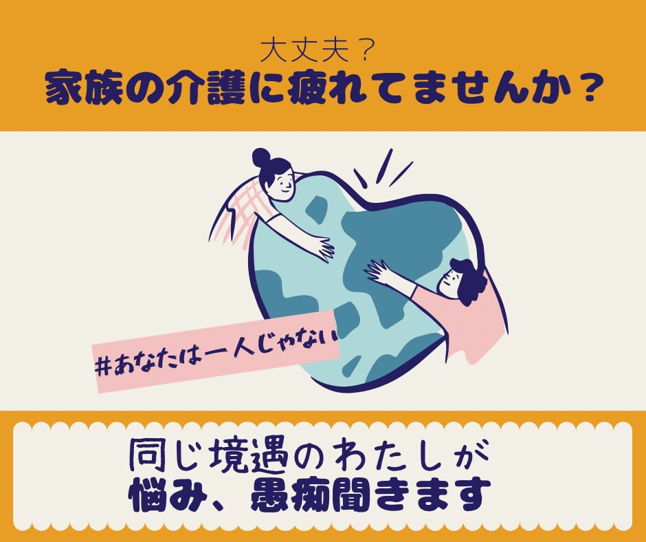家族の介護の愚痴、不満、親身になってお聞きします 同じ境遇の家族介護中です。何でも話してスッキリしましょう イメージ1