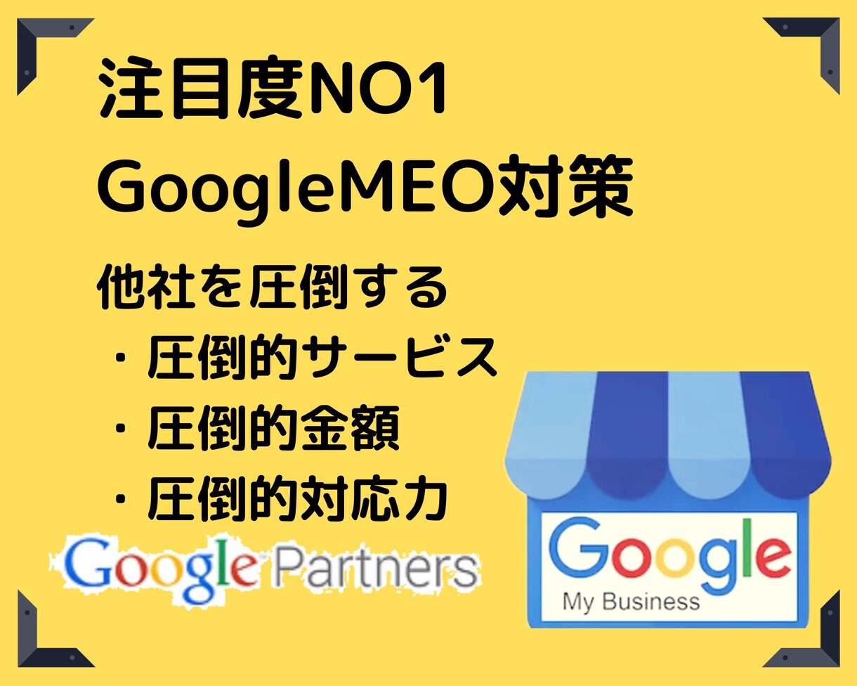 ローカルSEO・GoogleMEO対策行います 集客注目度NO.1／他社を圧倒する圧倒的サービス、圧倒的金額 イメージ1
